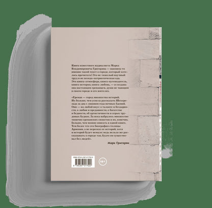 Erevan. Biographie de l'époque. Григорян М.