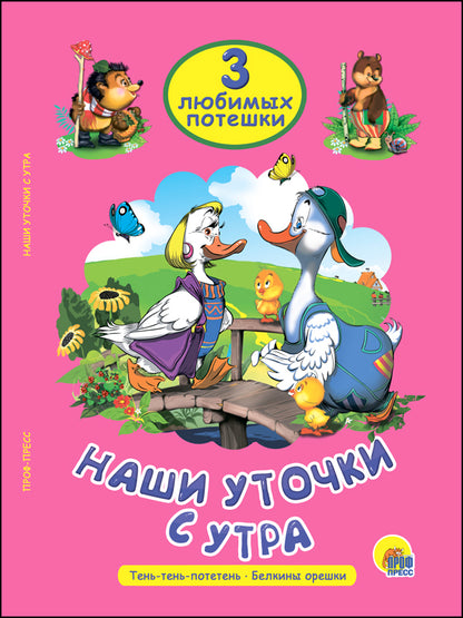 ТРИ ЛЮБИМЫХ ПОТЕШКИ. НАШИ УТОЧКИ С УТРА