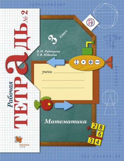 Mathématique. 3ème classe Рабочая тетрадь №2.