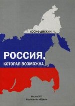 Россия, которая возможна. Доскин И.