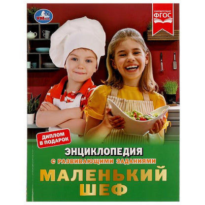 Маленький шеф. Энциклопедия А4. 197х255мм, 48 pièces. бумага, тв. переплет. Умка в кор.15шт
