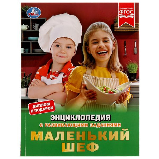 Маленький шеф. Энциклопедия А4. 197х255мм, 48 стр.мелов. бумага, тв. переплет. Умка в кор.15шт