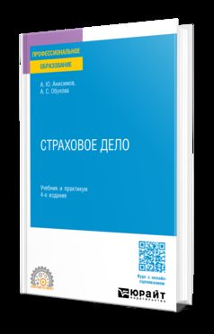 СТРАХОВОЕ ДЕЛО 4-е изд., испр. и доп. Учебник и практикум для СПО