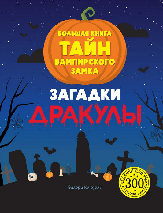 Загадки Дракулы. Un grand livre de vampires