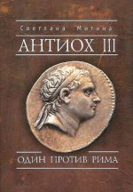Митина С.И. Антиох III. Один против Рима.