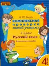Bon sang. Русский язык. La preuve complexe est disponible. Практическое пособие. 4ème classe. ФГОС.