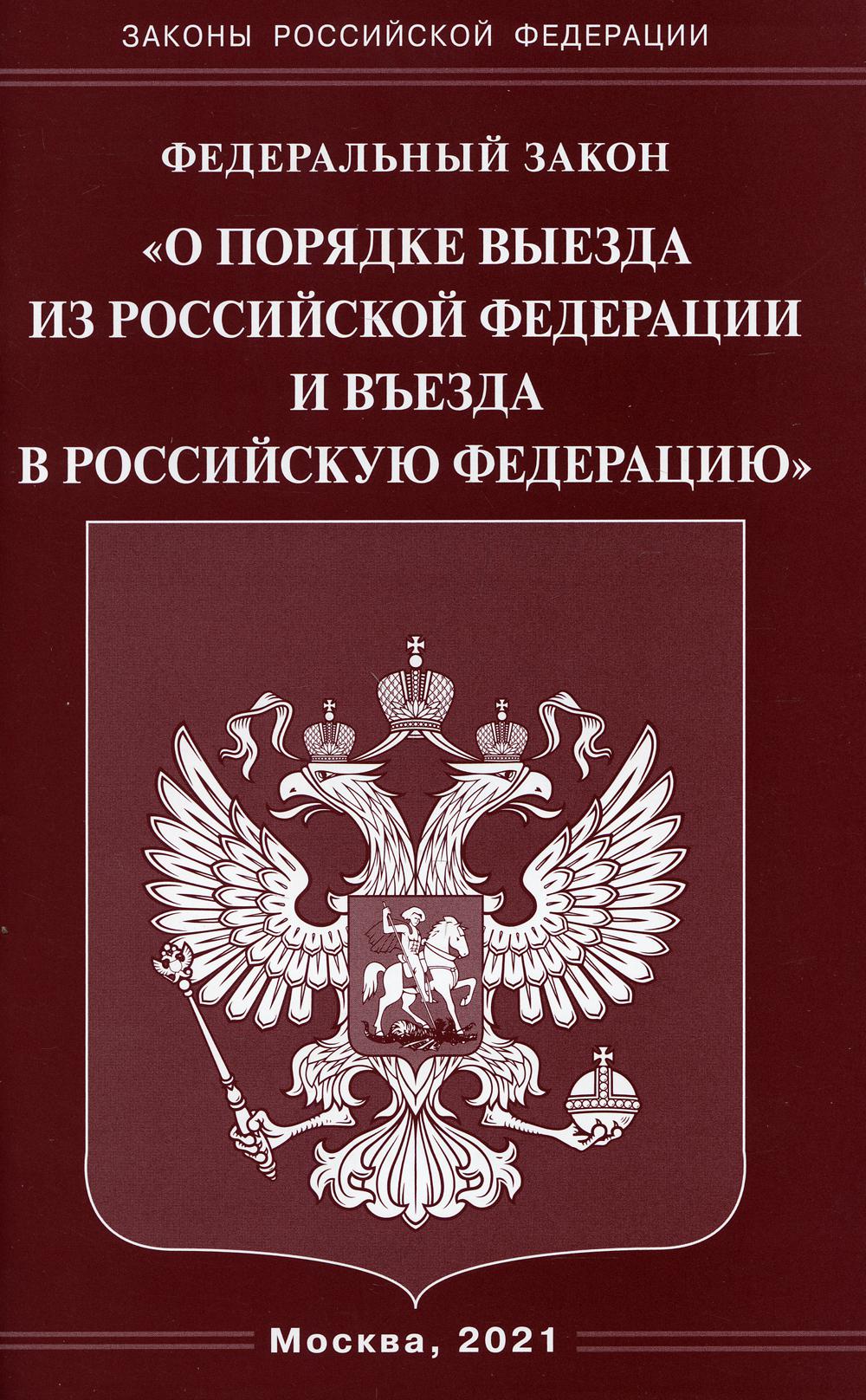 ФЗ "О порядке выезда из РФ и въезда в РФ"