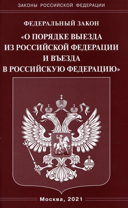 ФЗ "О порядке выезда из РФ и въезда в РФ"