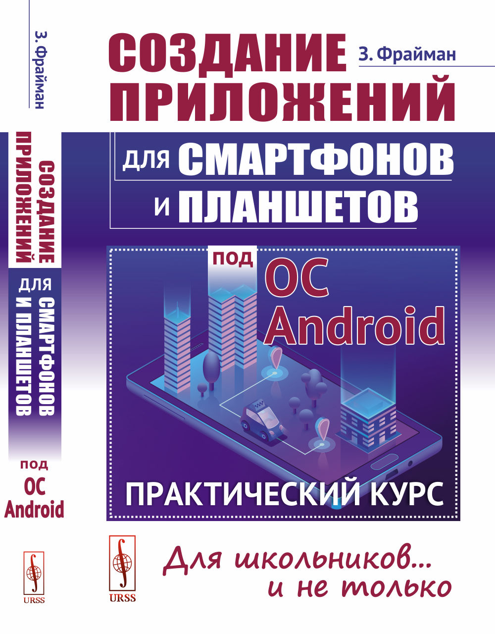 Создание приложений для смартфонов и планшетов под ОС Android: Cours pratiques: Для школьников... и не только