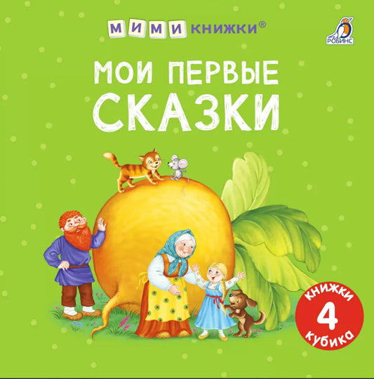 Мими - книжки. Мои первые сказки