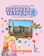 Английский язык. 4 класс. Рабочая тетрадь к учебнику Ю. А. Комаровой, И. В. Ларионовой, Ж. Перретт