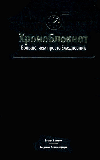 ХроноБлокнот. Больше, чем просто Ежедневник.