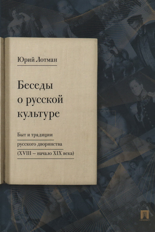 Беседы о русской культуре. Быт и традиции русского дворянства (XVIII —начало XIX века).-М.:Проспект,2024. /=243061/