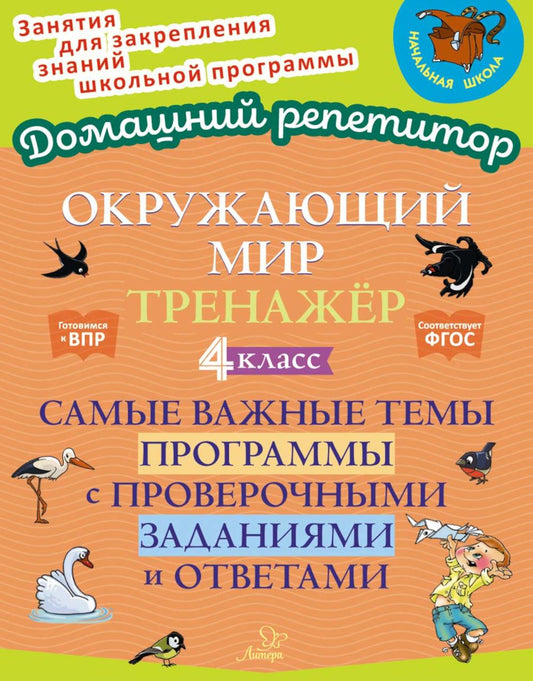 Окружающий мир. Тренажёр: Самые важные темы программы с проверочными заданиями и ответами. 4 класс.
