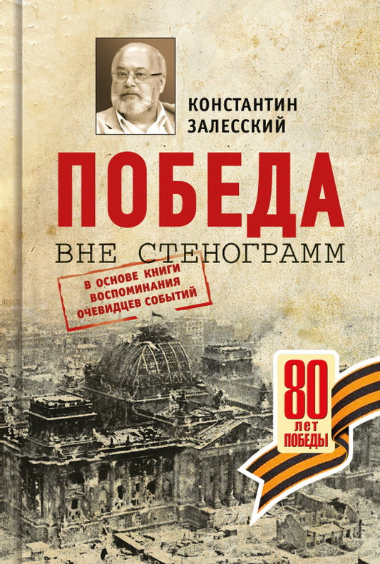 Победа вне стенограмм
