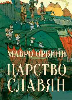 Царство славян. Факты великой истории (12+)