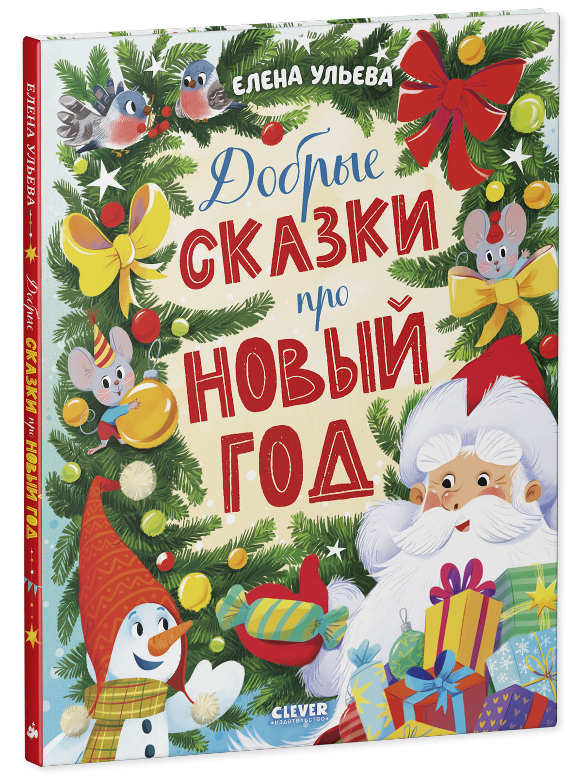 Большая новогодняя серия. Добрые сказки про Новый год/Ульева Е.