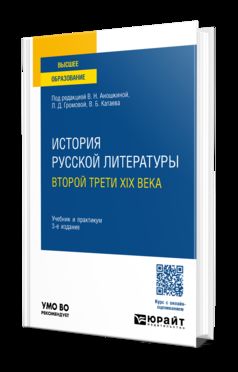 ИСТОРИЯ РУССКОЙ ЛИТЕРАТУРЫ ВТОРОЙ ТРЕТИ XIX ВЕКА 3-е изд. Travail et pratique pour les femmes