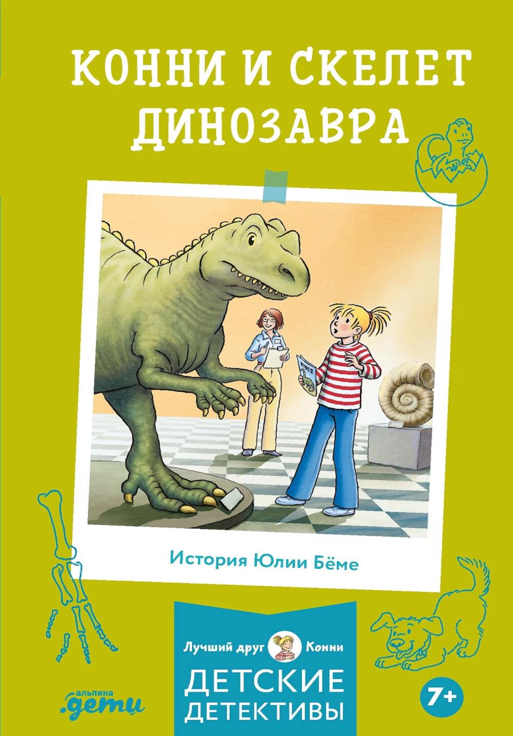 [покет] Конни и скелет динозавра