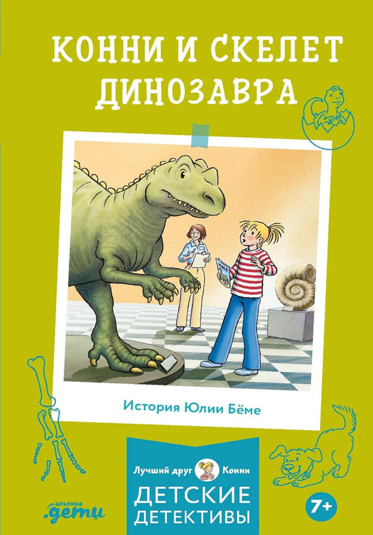 [покет] Конни и скелет динозавра