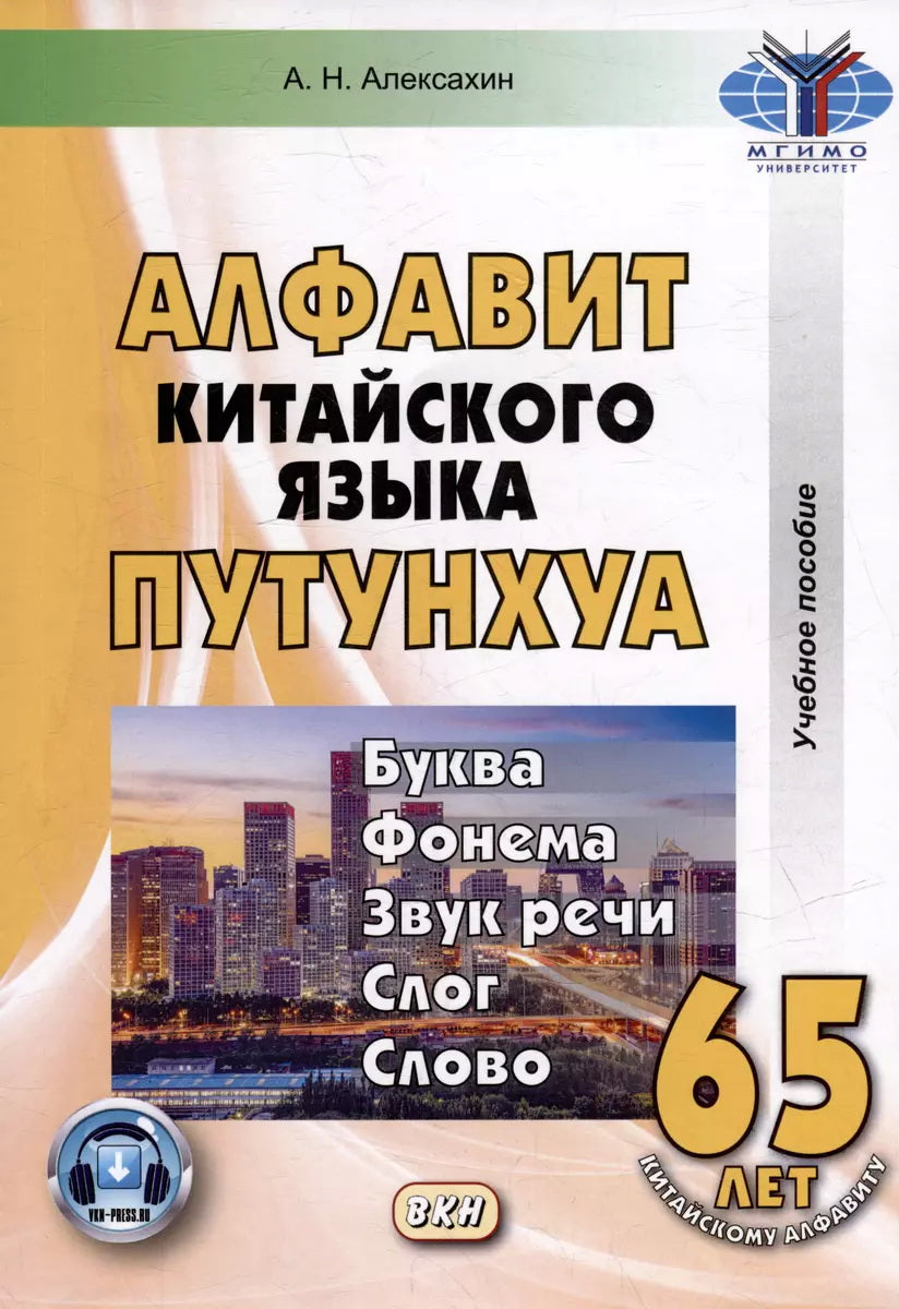 Алфавит китайского языка путунхуа. Буква - фонема - звук речи - слог - слово. 6-е изд., испр. je suis d'accord. (+ audiocurs на сайте)