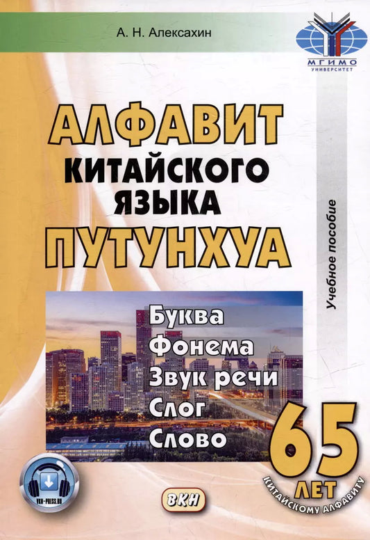 Алфавит китайского языка путунхуа. Буква - фонема - звук речи - слог - слово. 6-е изд., испр. je suis d'accord. (+ audiocurs на сайте)