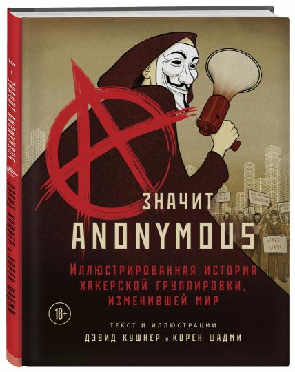 A — значит Anonymous. Иллюстрированная история хакерской группировки, изменившей мир