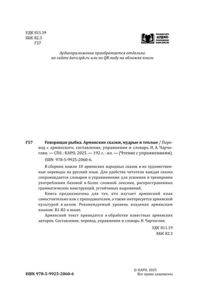 Говорящая рыбка. Армянские сказки, мудрые и теплые