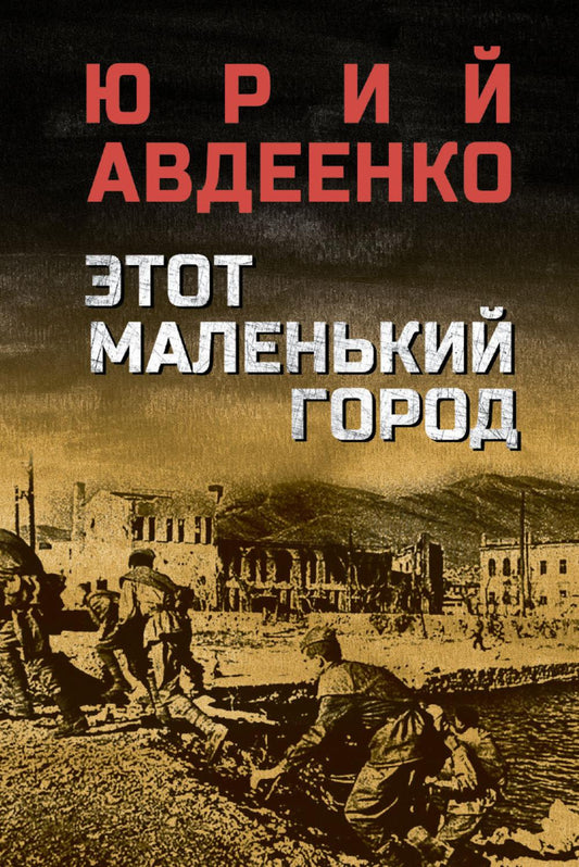 Этот маленький город (16+)