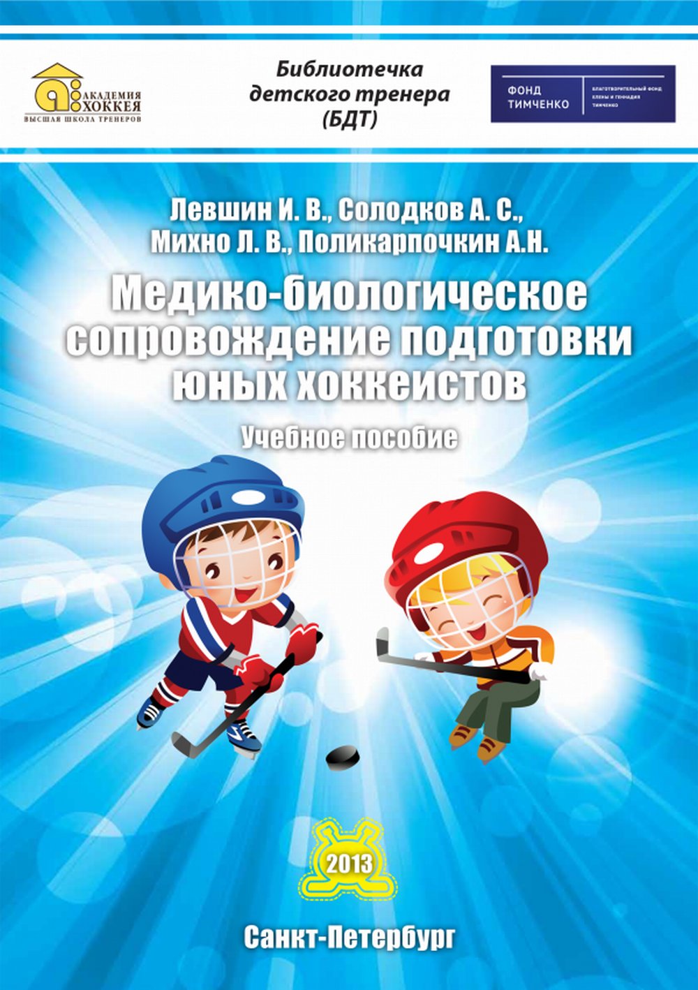 Медико-биологическое сопровождение подготовки юных хоккеистов. Учебное пособие