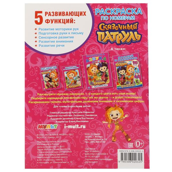 "УМКА". СКАЗОЧНЫЙ ПАТРУЛЬ (РАСКРАСКА ПО НОМЕРАМ А4). ФОРМАТ: 214Х290 ММ. ОБЪЕМ: 16 СТР. en cor.50шт
