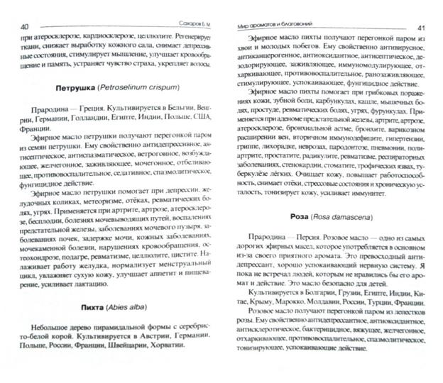 Мир ароматов и благовоний.
