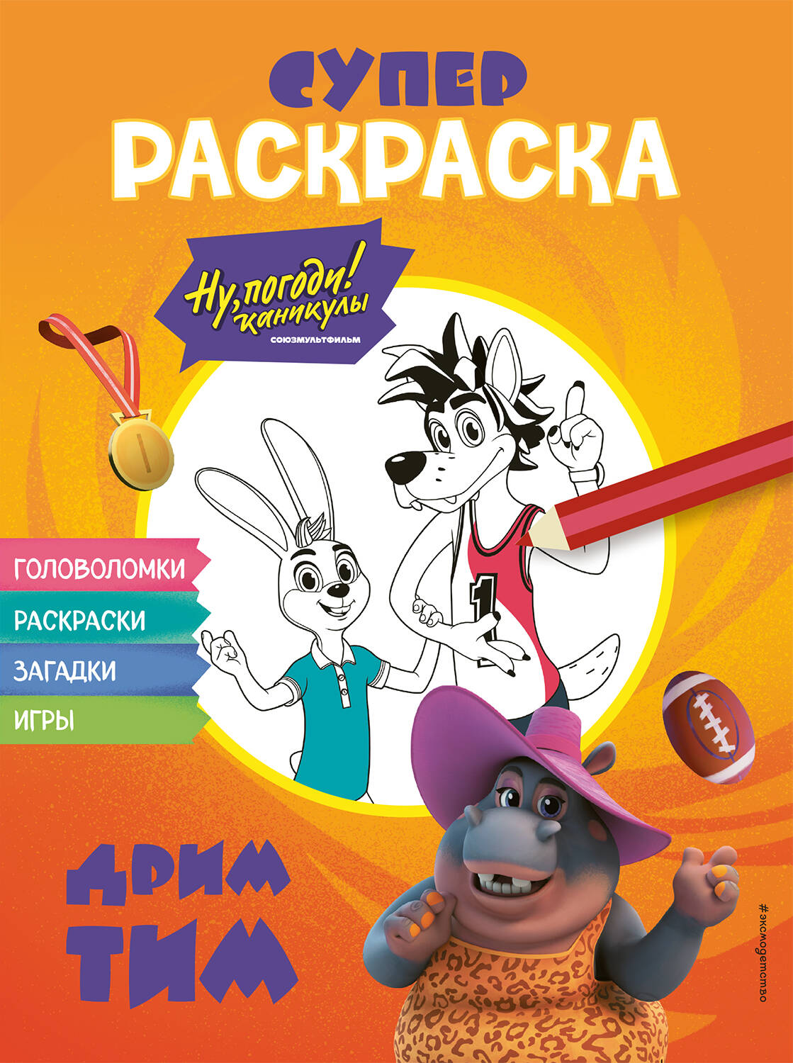 Eh bien, alors ! Canicules. СУПЕР раскраска. Дрим тим