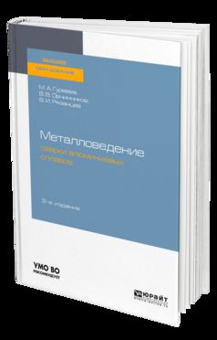 МЕТАЛЛОВЕДЕНИЕ СВАРКИ АЛЮМИНИЕВЫХ СПЛАВОВ 2-е изд., пер. и доп. Учебное пособие для академического бакалавриата