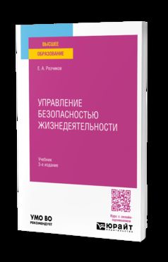 УПРАВЛЕНИЕ БЕЗОПАСНОСТЬЮ ЖИЗНЕДЕЯТЕЛЬНОСТИ 3-е изд., пер. je suis d'accord. Учебник для вузов