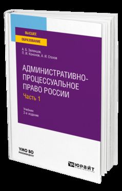 Административно-процессуальное право России в 2 ч. Часть 1 2-е изд. , пер. И доп. Учебник для бакалавриата, специалитета и магистратуры