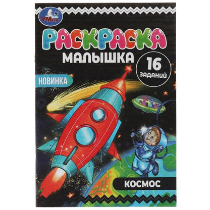 Раскраска-малышка. Космос. 16 заданий. 145х210 мм. 8 стр. Скрепка. Умка в кор.100шт