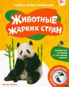 Животные жарких стран 0+