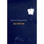 Кириллова И. А. Встречи. Замечательные русские люди в России и в эмиграции. - 2-е изд., доп./ Отв. ред. А. Г. Николаевская; дизайн С. А. Виноградовой