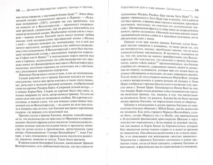 Династия Бернадотов: короли, принцы и прочие...