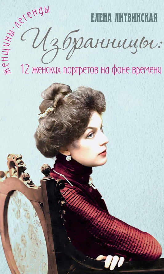 RIP.ЖенЛегенды.Избранницы.12 жен.портретов на фоне