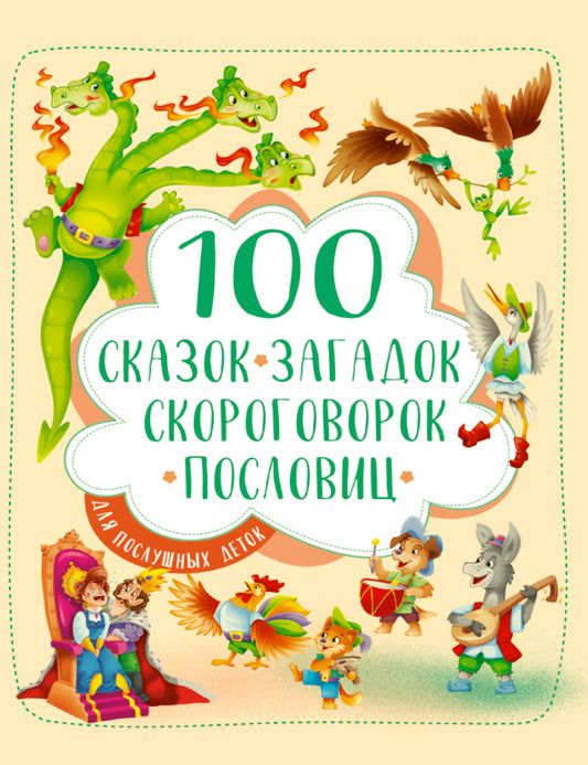 100 СКАЗОК, ЗАГАДОК, СКОРОГОВОРОК, ПОСЛОВИЦ ДЛЯ ПОСЛУШНЫХ ДЕТОК, выбор.лак, мелов.бум. 203х257