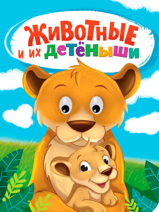ГЛАЗКИ 18мм. ЖИВОТНЫЕ И ИХ ДЕТЁНЫШИ
