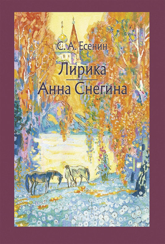 Есенин. Лирика. Анна Снегина