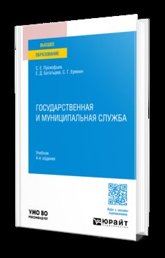 ГОСУДАРСТВЕННАЯ И МУНИЦИПАЛЬНАЯ СЛУЖБА 4-е изд., пер. и доп. Учебник для вузов