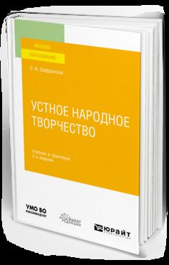 УСТНОЕ НАРОДНОЕ ТВОРЧЕСТВО 2-e изд., пер. je suis d'accord. Travail et pratique