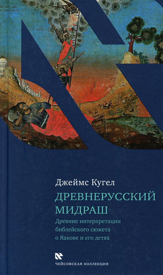 Древнерусский мидраш