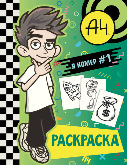 Влад А4. Я numéro #1 (раскраска)