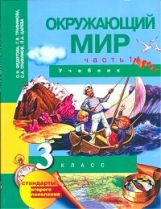 Окружающий мир 3кл ч1 [Учебник](ФГОС) ФП