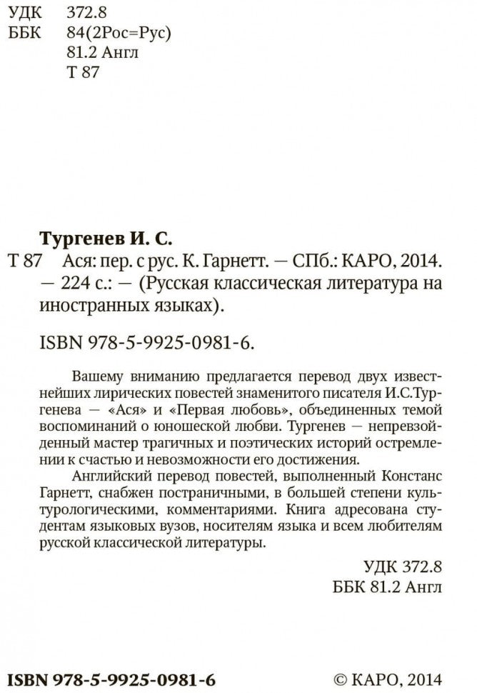 Ася и другие рассказы (КДЧ на анг. языке). Тургенев И.С.